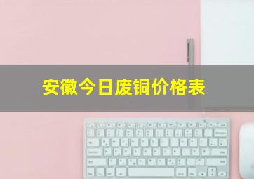 安徽今日废铜价格表