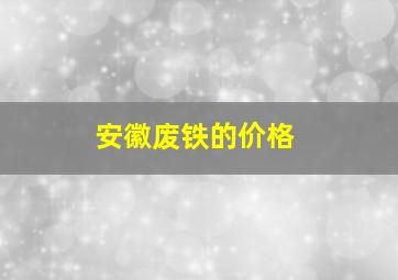 安徽废铁的价格