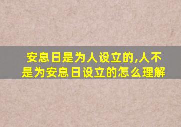 安息日是为人设立的,人不是为安息日设立的怎么理解