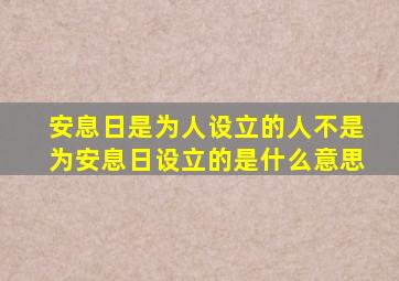 安息日是为人设立的人不是为安息日设立的是什么意思