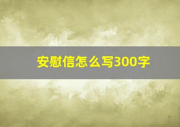 安慰信怎么写300字