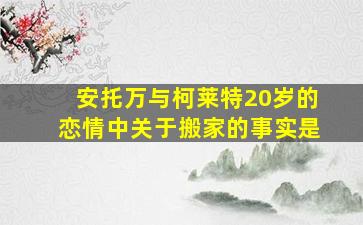 安托万与柯莱特20岁的恋情中关于搬家的事实是