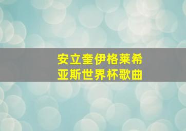 安立奎伊格莱希亚斯世界杯歌曲