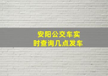 安阳公交车实时查询几点发车