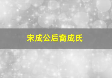 宋成公后裔成氏