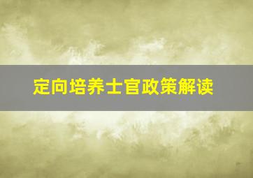 定向培养士官政策解读