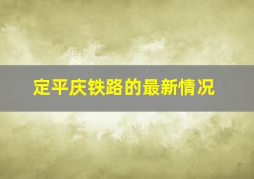 定平庆铁路的最新情况