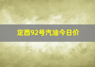 定西92号汽油今日价