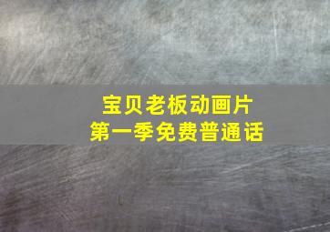 宝贝老板动画片第一季免费普通话