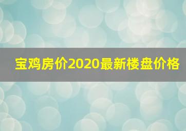 宝鸡房价2020最新楼盘价格