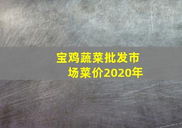 宝鸡蔬菜批发市场菜价2020年