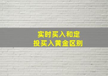 实时买入和定投买入黄金区别