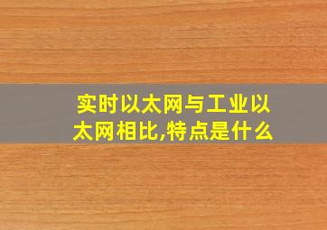 实时以太网与工业以太网相比,特点是什么