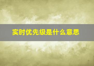 实时优先级是什么意思