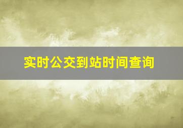 实时公交到站时间查询