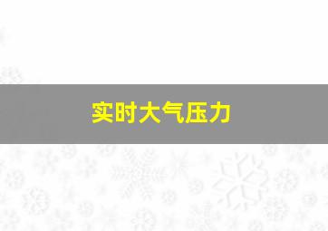 实时大气压力