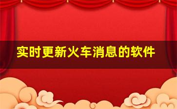 实时更新火车消息的软件