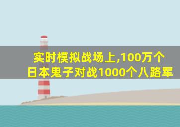 实时模拟战场上,100万个日本鬼子对战1000个八路军