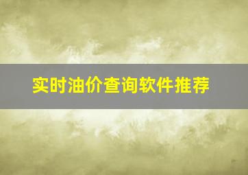 实时油价查询软件推荐