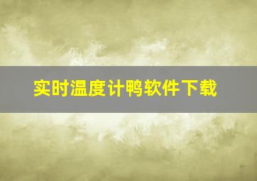 实时温度计鸭软件下载