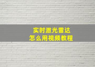 实时激光雷达怎么用视频教程