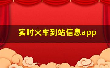 实时火车到站信息app