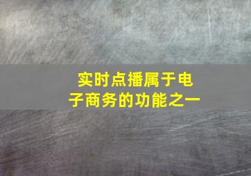 实时点播属于电子商务的功能之一