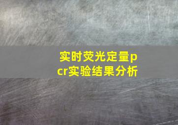 实时荧光定量pcr实验结果分析