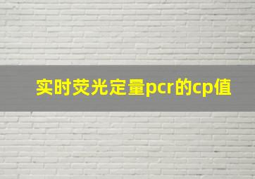 实时荧光定量pcr的cp值