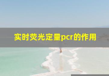 实时荧光定量pcr的作用