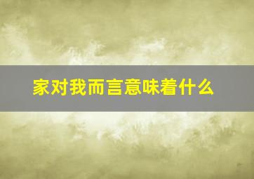 家对我而言意味着什么