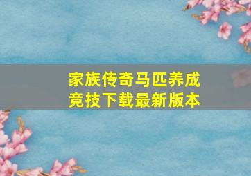 家族传奇马匹养成竞技下载最新版本