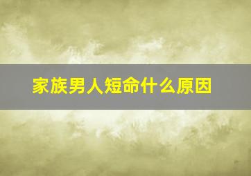 家族男人短命什么原因