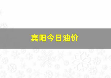 宾阳今日油价