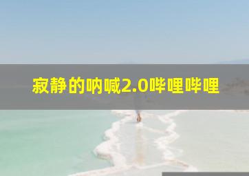 寂静的呐喊2.0哔哩哔哩