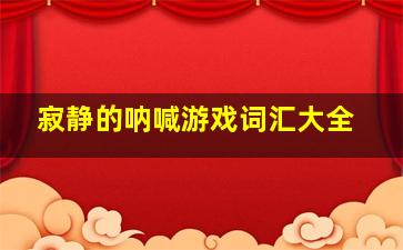 寂静的呐喊游戏词汇大全