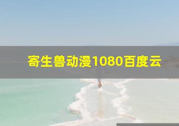 寄生兽动漫1080百度云