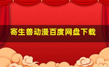 寄生兽动漫百度网盘下载