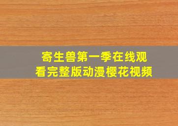 寄生兽第一季在线观看完整版动漫樱花视频