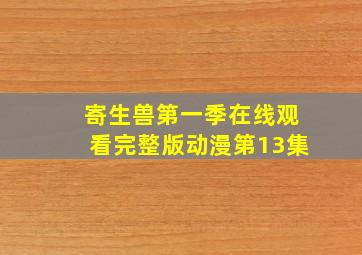 寄生兽第一季在线观看完整版动漫第13集