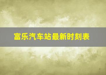 富乐汽车站最新时刻表