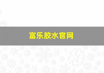 富乐胶水官网