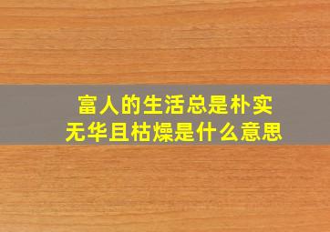 富人的生活总是朴实无华且枯燥是什么意思