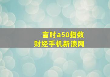 富时a50指数财经手机新浪网