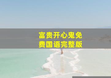 富贵开心鬼免费国语完整版