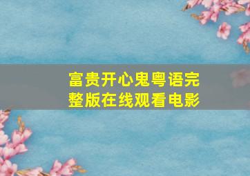 富贵开心鬼粤语完整版在线观看电影