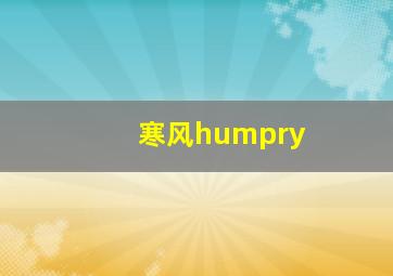 寒风humpry