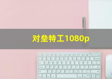 对垒特工1080p