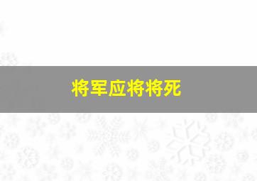 将军应将将死