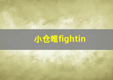 小仓唯fightin